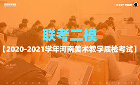 【2020-2021学年河南美术联考二模】且看笑笑小兵展露头角