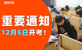 美术统考时间提前！12月5日开考！