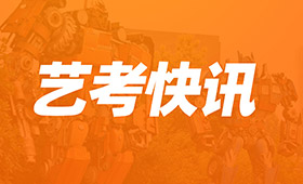河南省招生办发布 | 关于做好2021年普通高校艺术类专业考试工作的通知