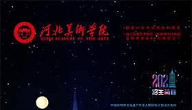 2021年河北美术学院招生简章