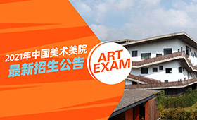 中国美术学院发布2021年本科招生办法公告（二）