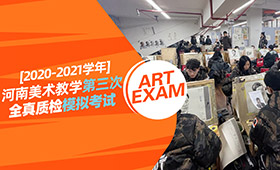 联考三模 | 【2020-2021学年河南美术教学第三次全真质检模拟考试】纪实