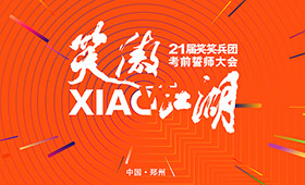 2021届笑笑美术兵团《笑傲江湖》暨考前誓师动员大会圆满成功