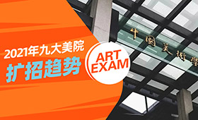九大美院扩招！国美通过初试，拿证率1/2！美术生的好机会来啦！