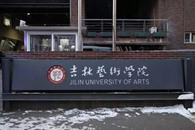 吉林艺术学院发布2021年本科招生专业考试公告！