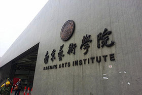 南京艺术学院2021年本科招生简章