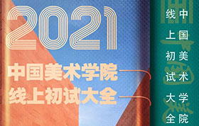 2021国美初试最全须知 | 考前准备，物品清单，建议收藏！
