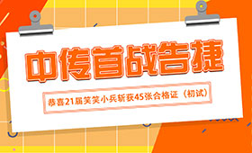 郑州画室笑笑兵团中传初试斩获45张合格证