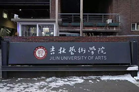 不组织校考 | 吉林艺术学院关于2021年本科招生美术设计类专业考试方案调整公告