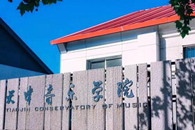 天津音乐学院2021年本科招生考试报名通知