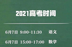 2021年高考时间定了！