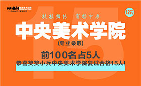 霸榜| 2021届小兵中央美术学院专业录取15人！前100名占5人！全国第12名占2人！