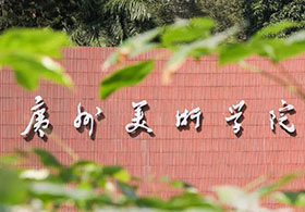 广州美术学院关于公布2021年普通本科招生专业考试成绩的通知