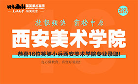 校考大捷 | 2021届小兵西安美术学院专业录取16人！