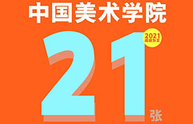 2021校考|中国美术学院专业录取21人！