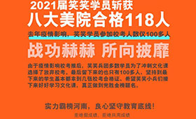 八大美院捷报频传，笑笑2021届小兵再创佳绩！