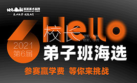 笑笑兵团第六届校长弟子班全国美术生选拔赛开始啦！