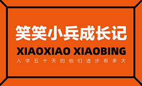 笑笑小兵成长记 | 入学五十天的他们进步有多大