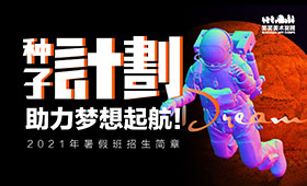 2021暑假“预科精英班”限招100人！