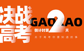 决战高考 |笑笑祝福和高考避雷指南通通拿走！！！