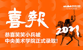 2021录取第一波｜中央美术学院正式录取！