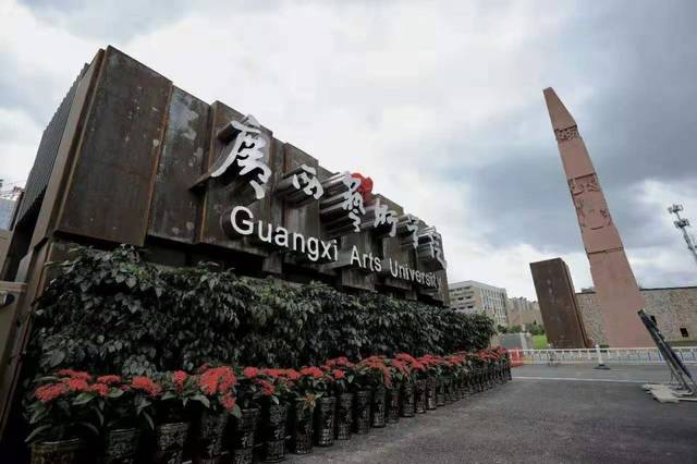 广西艺术学院艺术类本科专业招生录取文化最低控制分数线、录取排序最低分（广西考生）