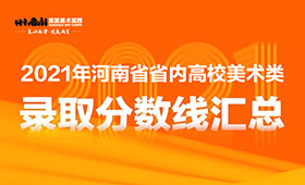 2021年河南省省内高校美术类录取分数线汇总