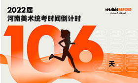 2022届河南美术统考时间倒计时106天｜历年考题必须收藏