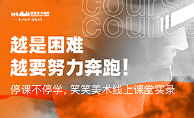 停课不停学，笑笑美术线上课堂实录…