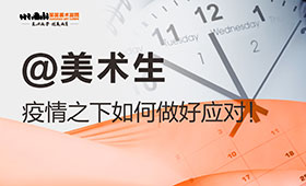 @美术生，疫情之下如何做好应对！