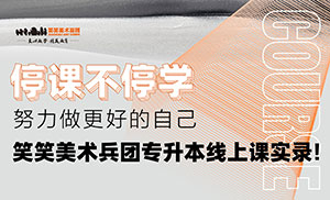 停课不停学｜努力做更好的自己，笑笑美术兵团专升本线上课实录！