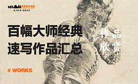 作品欣赏｜美术生必须收藏，百幅大师经典速写作品汇总