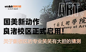 国美新动作——良渚校区正式启用！关于新校区的专业，笑笑有大胆的猜测......