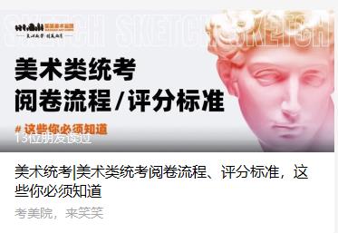 美术统考|美术类统考阅卷流程、评分标准，这些你必须知道