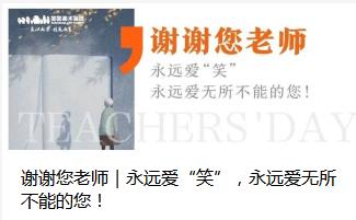谢谢您老师｜永远爱“笑”，永远爱无所不能的您！