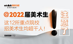 @2022届美术生|注意了，这12所重点院校招美术生均超千人！