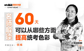 名师解读：60天可以从哪些方面提高统考色彩