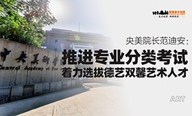 范迪安：推进专业分类考试 着力选拔德艺双馨艺术人才