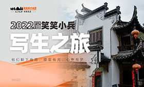 2022届笑笑小兵写生之旅|脚下有泥，眼里有光，心中有梦