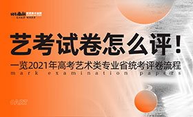 美术艺考试卷怎么评！一览2021年高考艺术类专业省统考评卷流程