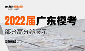 2022届广东省美术联考一模高分卷