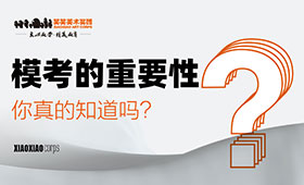 模考的重要性，你真的知道吗？
