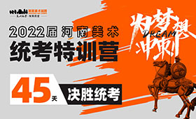 45天决胜统考！为梦想冲刺|2022届河南美术统考特训营