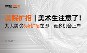 美院扩招｜美术生注意了！九大美院6所扩招在即，更多机会上岸