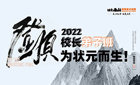 登顶 | 校长弟子班，为状元而生