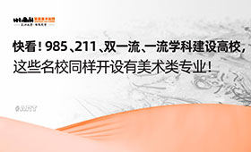 985、211、双一流、一流学科建设高校，这些名校同样开设有美术类专业！