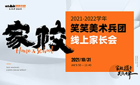 【家+校】家校携手，共筑未来！2022届笑笑小兵线上家长会，邀您参加