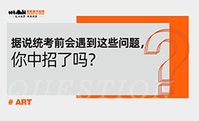 据说美术统考前会遇到这些问题，你中招了吗？