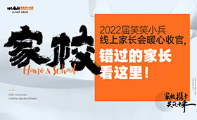 【家+校】2022届笑笑小兵线上家长会暖心收官，错过的家长看这里！
