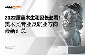 2022届美术生和家长必看！美术类专业及就业方向最新汇总
